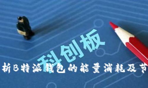 深入解析B特派钱包的能量消耗及节省技巧