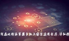 如何在比特派苹果手机上安装应用程序：详细指