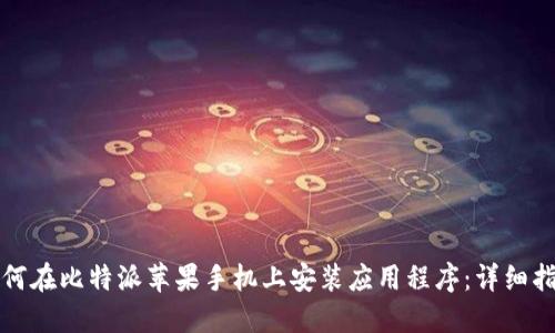如何在比特派苹果手机上安装应用程序：详细指南