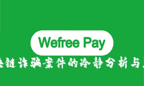 国外区块链诈骗案件的冷静分析与应对策略