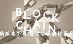 Bitpie最新版本下载：全方位区块链资产管理利器