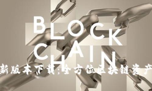 Bitpie最新版本下载：全方位区块链资产管理利器