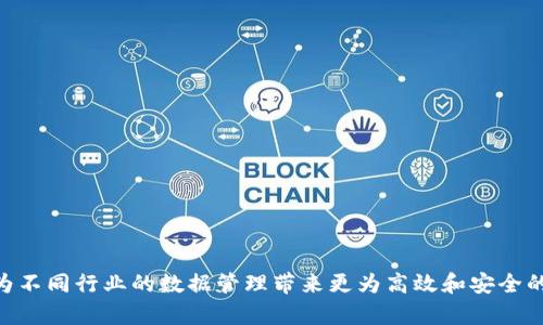 区块链分类存储技术深度解析：未来数据存储的新趋势
区块链, 分类存储, 数据存储, 去中心化, 技术发展/guanjianci

随着大数据时代的到来，数据的存储方式备受关注。区块链作为一种去中心化的技术，其独特的特性使得它在数据存储方面也展现出了巨大的潜力。而在区块链技术的发展过程中，分类存储技术也应运而生。这种技术可以根据不同的需求，将数据进行分类存储，提高存储的效率和安全性。本文将对区块链分类存储技术进行深入探讨，并提出一些可能的未来发展方向。

1. 区块链技术概述
区块链是一种去中心化的分布式数据库技术。与传统的中心化数据库不同，区块链的数据存储是由分布在全球各地的计算机组成的网络共同维护的。每一个区块都包含了一定数量的交易信息，并通过加密算法与前一个区块相连，形成一个链条。区块链的去中心化特性使得数据的篡改变得几乎不可能，从而提高了数据的安全性。

2. 分类存储技术的定义与重要性
分类存储技术是指根据数据的特性、使用频率、重要程度等因素，将数据进行分类并存储的一种技术。这种技术不仅能够提高存储效率，还能降低存储成本。在区块链中应用分类存储技术，能够针对不同类型的数据采用不同的存储方案，存储结构，提高整个网络的运行效率。

3. 区块链分类存储的应用场景
在金融、医疗、物流等多个领域，区块链分类存储技术都有着广泛的应用潜力。例如，在金融领域，不同类型的交易数据可以进行分类，从而在审核和监管时提升效率。在医疗领域，患者的不同医疗记录可以被分类存储，便于医生在处理病历时快速找到所需的信息。而在物流行业，通过对运输信息的分类存储，可以实时监控货物的状态。

4. 区块链分类存储的挑战
尽管区块链分类存储技术有很多优势，但在实际应用中也面临一些挑战。例如，如何有效划分数据的类别，以及如何保证分类存储后的数据依然能够快速访问，都是技术开发者需要克服的问题。此外，分类存储还需要考虑到数据的隐私性和安全性，这些都是在设计和实施时需要重点关注的要点。

5. 未来发展趋势
随着技术的不断进步，区块链分类存储技术的发展也将迎来新机遇。未来可能会出现更多兼容不同区块链平台的分类存储解决方案，进一步提高数据的存储效率和安全性。同时，随着人工智能和大数据分析技术的进步，区块链存储的数据将更具智能化，能够根据数据的使用情况自动进行分类和。

6. 可能的相关问题

h4问题1：区块链分类存储技术的优势是什么？/h4
区块链分类存储技术的优势主要体现在以下几个方面：
ul
listrong提升存储效率：/strong通过将数据进行分类，可以针对不同类型的数据采用不同的存储方案，减少冗余数据，提高存储空间的利用率。/li
listrong增强安全性：/strong分类存储的特性使得重要数据与普通数据可区分开来，有助于加强对重要信息的保护，尤其是在处理敏感信息时。/li
listrong数据访问速度：/strong分类存储使得数据检索更加高效，减少了不必要的查询操作，进而提升了系统的整体性能。/li
listrong支持智能合约：/strong在区块链中，我们可以通过智能合约自动进行数据分类，从而实现更加智能的存储和访问控制。/li
/ul

h4问题2：如何实现区块链中的分类存储？/h4
要实现区块链中的分类存储技术，需要从以下几个方面入手：
ul
listrong数据分类标准化：/strong需要建立统一的数据分类标准，并根据实际需求将数据进行精确划分。这一步骤的准确性将直接影响后续存储的效率。/li
listrong选择合适的存储方式：/strong根据分类后的数据特点，选择适合的存储方式，例如小块存储、并行存储等，以提高存储和检索的效率。/li
listrong制定存储管理方案：/strong建立系统化的存储管理方案，以便在数据存储和访问过程中，能够灵活应对不同的数据请求，实现动态管理。/li
listrong技术实现：/strong需要借助区块链技术的相关API进行分类存储的实际开发与实现，比如利用IPFS等去中心化存储方案进行文件的存储和分类。/li
/ul

h4问题3：区块链如何确保分类存储的安全性？/h4
区块链确保分类存储安全性的方法主要涉及加密技术、权限管理和审计机制：
ul
listrong数据加密：/strong在存储数据之前，对重要数据进行加密处理，以确保即便数据被非法访问，攻击者也无法获得有效信息。/li
listrong权限控制：/strong根据数据的分类实施细致的访问权限控制策略，确保只有拥有特定权限的用户才能访问敏感信息。/li
listrong审计与追踪：/strong利用区块链的不可篡改性，记录每一次对数据的访问和操作，确保可以追踪任何操作历史，提高审计透明度。/li
/ul

h4问题4：分类存储技术在不同行业的具体应用案例是什么？/h4
不同行业对于区块链分类存储技术的应用逐渐形成了各自的特色案例：
ul
listrong金融行业：/strong在信贷审批过程中，不同类型的信贷申请资料可以进行分类存储，审批人员能够更快地检索相关的数据，提高审批效率。/li
listrong医疗行业：/strong医院可以对患者的基本信息、病历、处方等不同类型数据进行分类存储，帮助医生快速了解患者的病史，并作出及时的治疗决策。/li
listrong物流行业：/strong可以对运输路线、货物状态等数据进行分类，从而实现对整个物流链的实时监控，提升物流管理的效率与透明度。/li
listrong教育行业：/strong学生成绩、课程资料与个人信息等可以分类存储，实现更加个性化的学习体验，便于教育工作者及时调整教学方案。/li
/ul

h4问题5：区块链分类存储技术未来的挑战是什么？/h4
在区块链分类存储技术的未来发展过程中，可能面临以下几大挑战：
ul
listrong技术标准化：/strong目前业内尚缺乏统一的标准，不同区块链平台之间的数据分类标准和存储机制不尽相同，这可能导致数据不能互通，影响应用的部署。/li
listrong性能瓶颈：/strong区块链技术本身面临着扩展性和性能的问题，如何在分类存储的基础上保证高效的访问速度依然是一个待解决的难题。/li
listrong法律合规：/strong涉及到分类存储的数据往往包含个人隐私信息，因此如何在遵守相关法律法规的前提下进行存储，这是一个必须重视的问题。/li
listrong用户接受度：/strong技术再先进，用户的接受度也是成功的关键，如何让企业和用户了解并信任分类存储技术，是推动其发展的另一大挑战。/li
/ul

h4问题6：实践中如何区块链分类存储的实施效果？/h4
在实践中，区块链分类存储实施效果的方式有如下几个：
ul
listrong持续监测与调整：/strong实施后不断对存储效果进行监测，针对发现的问题及时进行调整和，以达到最佳的存储效果。/li
listrong引入外部专家：/strong在构建分类存储系统时，可以考虑引入区块链和数据存储方面的专家进行咨询，确保技术与应用的最佳契合。/li
listrong行业学习：/strong通过调研分析不同行业、不同规模公司实施经验，以便于借鉴，避免走弯路，从而提高实施效率和成功率。/li
listrong培训与普及：/strong加强对使用人员的培训，提升其对于分类存储技术的理解和使用能力，确保技术的有效整合与高效利用。/li
/ul

综上所述，区块链分类存储技术正在逐步成为现代数据存储的重要趋势。虽然技术发展仍面临诸多挑战，但随着技术的不断创新和完善，未来区块链分类存储将为不同行业的数据管理带来更为高效和安全的解决方案。我们期待着这一领域的进一步发展，为我们的生活和工作带来更多的便利。