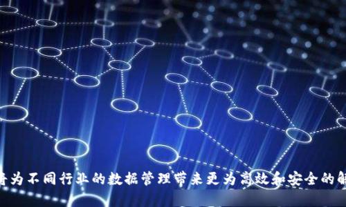 区块链分类存储技术深度解析：未来数据存储的新趋势
区块链, 分类存储, 数据存储, 去中心化, 技术发展/guanjianci

随着大数据时代的到来，数据的存储方式备受关注。区块链作为一种去中心化的技术，其独特的特性使得它在数据存储方面也展现出了巨大的潜力。而在区块链技术的发展过程中，分类存储技术也应运而生。这种技术可以根据不同的需求，将数据进行分类存储，提高存储的效率和安全性。本文将对区块链分类存储技术进行深入探讨，并提出一些可能的未来发展方向。

1. 区块链技术概述
区块链是一种去中心化的分布式数据库技术。与传统的中心化数据库不同，区块链的数据存储是由分布在全球各地的计算机组成的网络共同维护的。每一个区块都包含了一定数量的交易信息，并通过加密算法与前一个区块相连，形成一个链条。区块链的去中心化特性使得数据的篡改变得几乎不可能，从而提高了数据的安全性。

2. 分类存储技术的定义与重要性
分类存储技术是指根据数据的特性、使用频率、重要程度等因素，将数据进行分类并存储的一种技术。这种技术不仅能够提高存储效率，还能降低存储成本。在区块链中应用分类存储技术，能够针对不同类型的数据采用不同的存储方案，存储结构，提高整个网络的运行效率。

3. 区块链分类存储的应用场景
在金融、医疗、物流等多个领域，区块链分类存储技术都有着广泛的应用潜力。例如，在金融领域，不同类型的交易数据可以进行分类，从而在审核和监管时提升效率。在医疗领域，患者的不同医疗记录可以被分类存储，便于医生在处理病历时快速找到所需的信息。而在物流行业，通过对运输信息的分类存储，可以实时监控货物的状态。

4. 区块链分类存储的挑战
尽管区块链分类存储技术有很多优势，但在实际应用中也面临一些挑战。例如，如何有效划分数据的类别，以及如何保证分类存储后的数据依然能够快速访问，都是技术开发者需要克服的问题。此外，分类存储还需要考虑到数据的隐私性和安全性，这些都是在设计和实施时需要重点关注的要点。

5. 未来发展趋势
随着技术的不断进步，区块链分类存储技术的发展也将迎来新机遇。未来可能会出现更多兼容不同区块链平台的分类存储解决方案，进一步提高数据的存储效率和安全性。同时，随着人工智能和大数据分析技术的进步，区块链存储的数据将更具智能化，能够根据数据的使用情况自动进行分类和。

6. 可能的相关问题

h4问题1：区块链分类存储技术的优势是什么？/h4
区块链分类存储技术的优势主要体现在以下几个方面：
ul
listrong提升存储效率：/strong通过将数据进行分类，可以针对不同类型的数据采用不同的存储方案，减少冗余数据，提高存储空间的利用率。/li
listrong增强安全性：/strong分类存储的特性使得重要数据与普通数据可区分开来，有助于加强对重要信息的保护，尤其是在处理敏感信息时。/li
listrong数据访问速度：/strong分类存储使得数据检索更加高效，减少了不必要的查询操作，进而提升了系统的整体性能。/li
listrong支持智能合约：/strong在区块链中，我们可以通过智能合约自动进行数据分类，从而实现更加智能的存储和访问控制。/li
/ul

h4问题2：如何实现区块链中的分类存储？/h4
要实现区块链中的分类存储技术，需要从以下几个方面入手：
ul
listrong数据分类标准化：/strong需要建立统一的数据分类标准，并根据实际需求将数据进行精确划分。这一步骤的准确性将直接影响后续存储的效率。/li
listrong选择合适的存储方式：/strong根据分类后的数据特点，选择适合的存储方式，例如小块存储、并行存储等，以提高存储和检索的效率。/li
listrong制定存储管理方案：/strong建立系统化的存储管理方案，以便在数据存储和访问过程中，能够灵活应对不同的数据请求，实现动态管理。/li
listrong技术实现：/strong需要借助区块链技术的相关API进行分类存储的实际开发与实现，比如利用IPFS等去中心化存储方案进行文件的存储和分类。/li
/ul

h4问题3：区块链如何确保分类存储的安全性？/h4
区块链确保分类存储安全性的方法主要涉及加密技术、权限管理和审计机制：
ul
listrong数据加密：/strong在存储数据之前，对重要数据进行加密处理，以确保即便数据被非法访问，攻击者也无法获得有效信息。/li
listrong权限控制：/strong根据数据的分类实施细致的访问权限控制策略，确保只有拥有特定权限的用户才能访问敏感信息。/li
listrong审计与追踪：/strong利用区块链的不可篡改性，记录每一次对数据的访问和操作，确保可以追踪任何操作历史，提高审计透明度。/li
/ul

h4问题4：分类存储技术在不同行业的具体应用案例是什么？/h4
不同行业对于区块链分类存储技术的应用逐渐形成了各自的特色案例：
ul
listrong金融行业：/strong在信贷审批过程中，不同类型的信贷申请资料可以进行分类存储，审批人员能够更快地检索相关的数据，提高审批效率。/li
listrong医疗行业：/strong医院可以对患者的基本信息、病历、处方等不同类型数据进行分类存储，帮助医生快速了解患者的病史，并作出及时的治疗决策。/li
listrong物流行业：/strong可以对运输路线、货物状态等数据进行分类，从而实现对整个物流链的实时监控，提升物流管理的效率与透明度。/li
listrong教育行业：/strong学生成绩、课程资料与个人信息等可以分类存储，实现更加个性化的学习体验，便于教育工作者及时调整教学方案。/li
/ul

h4问题5：区块链分类存储技术未来的挑战是什么？/h4
在区块链分类存储技术的未来发展过程中，可能面临以下几大挑战：
ul
listrong技术标准化：/strong目前业内尚缺乏统一的标准，不同区块链平台之间的数据分类标准和存储机制不尽相同，这可能导致数据不能互通，影响应用的部署。/li
listrong性能瓶颈：/strong区块链技术本身面临着扩展性和性能的问题，如何在分类存储的基础上保证高效的访问速度依然是一个待解决的难题。/li
listrong法律合规：/strong涉及到分类存储的数据往往包含个人隐私信息，因此如何在遵守相关法律法规的前提下进行存储，这是一个必须重视的问题。/li
listrong用户接受度：/strong技术再先进，用户的接受度也是成功的关键，如何让企业和用户了解并信任分类存储技术，是推动其发展的另一大挑战。/li
/ul

h4问题6：实践中如何区块链分类存储的实施效果？/h4
在实践中，区块链分类存储实施效果的方式有如下几个：
ul
listrong持续监测与调整：/strong实施后不断对存储效果进行监测，针对发现的问题及时进行调整和，以达到最佳的存储效果。/li
listrong引入外部专家：/strong在构建分类存储系统时，可以考虑引入区块链和数据存储方面的专家进行咨询，确保技术与应用的最佳契合。/li
listrong行业学习：/strong通过调研分析不同行业、不同规模公司实施经验，以便于借鉴，避免走弯路，从而提高实施效率和成功率。/li
listrong培训与普及：/strong加强对使用人员的培训，提升其对于分类存储技术的理解和使用能力，确保技术的有效整合与高效利用。/li
/ul

综上所述，区块链分类存储技术正在逐步成为现代数据存储的重要趋势。虽然技术发展仍面临诸多挑战，但随着技术的不断创新和完善，未来区块链分类存储将为不同行业的数据管理带来更为高效和安全的解决方案。我们期待着这一领域的进一步发展，为我们的生活和工作带来更多的便利。