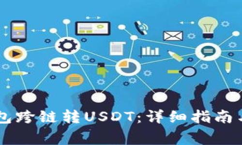 如何使用BK钱包跨链转USDT：详细指南与常见问题解答