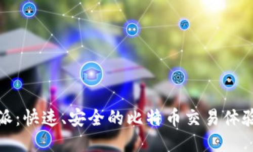 比特派：快速、安全的比特币交易体验揭秘