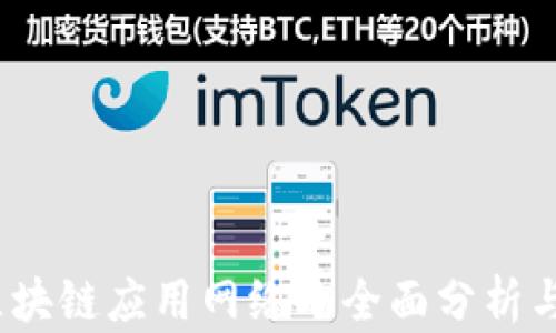 
2023年区块链应用网络的全面分析与发展趋势