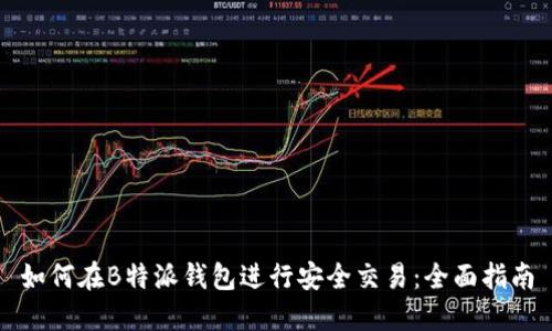 如何在B特派钱包进行安全交易：全面指南