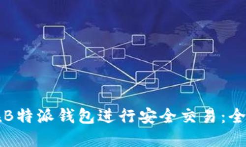 如何在B特派钱包进行安全交易：全面指南