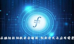 区块链核销技术全解析：创新方式与应用前景