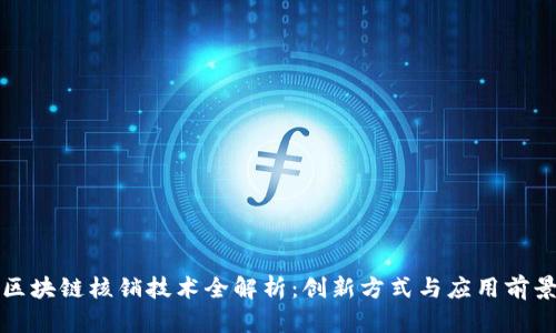区块链核销技术全解析：创新方式与应用前景