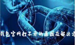 比特派钱包官网打不开的原因及解决方法解析