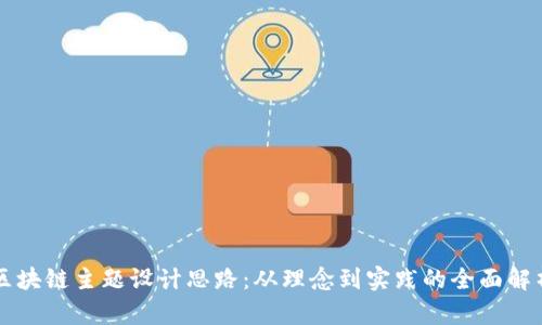 区块链主题设计思路：从理念到实践的全面解析