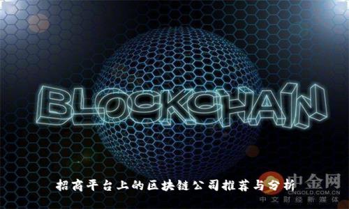招商平台上的区块链公司推荐与分析