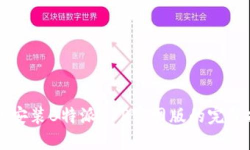 下载安装B特派APP官网版的完整指南