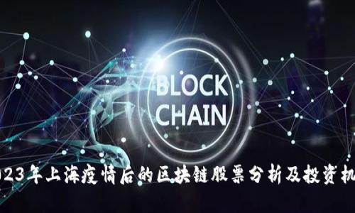 2023年上海疫情后的区块链股票分析及投资机会
