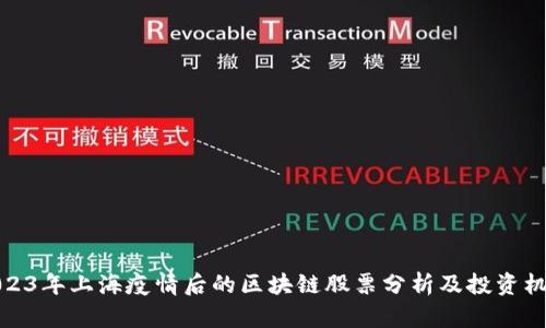 2023年上海疫情后的区块链股票分析及投资机会