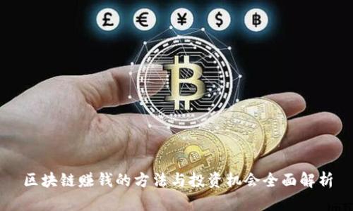 区块链赚钱的方法与投资机会全面解析