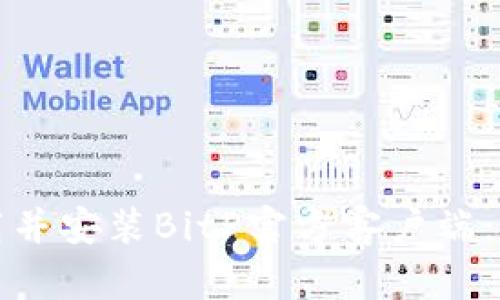 如何下载并安装BitP官方客户端：详细指南