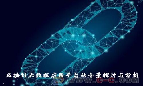 区块链大数据应用平台的全景探讨与分析