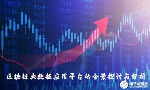 区块链大数据应用平台的全景探讨与分析