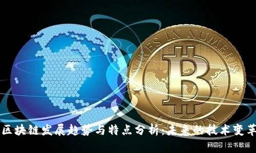 区块链发展趋势与特点分析：未来的技术变革