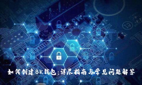如何创建BK钱包：详尽指南与常见问题解答
