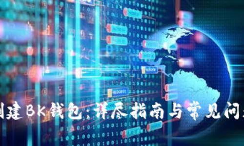 如何创建BK钱包：详尽指南与常见问题解答
