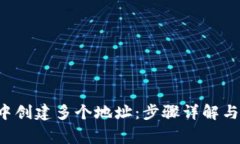 如何在B特派中创建多个地址：步骤详解与常见问