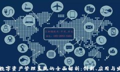 区块链数字资产管理系统的全面解析：创新、应