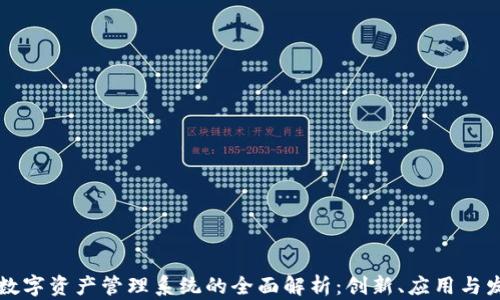 
区块链数字资产管理系统的全面解析：创新、应用与发展趋势