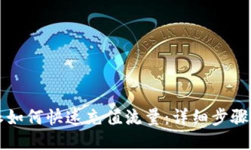 比特派如何快速充值流量：详细步骤与技巧