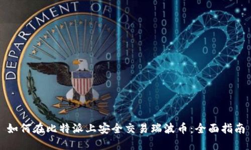如何在比特派上安全交易瑞波币：全面指南