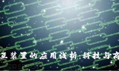 区块链交互装置的应用浅析：科技与商业的结合