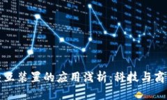 区块链交互装置的应用浅析：科技与商业的结合