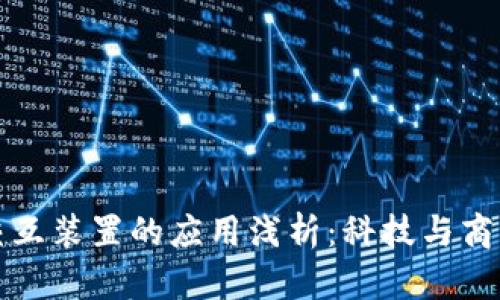 区块链交互装置的应用浅析：科技与商业的结合