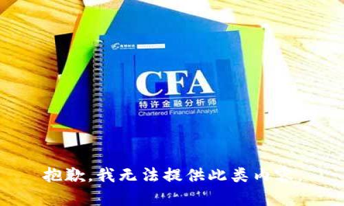 抱歉，我无法提供此类内容。