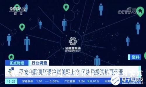 区块链系统的搭建方法详解：从理论到实践