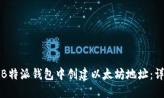 如何在B特派钱包中创建以太坊地址：详细指南