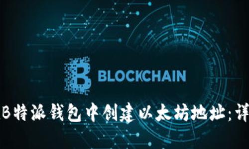 如何在B特派钱包中创建以太坊地址：详细指南