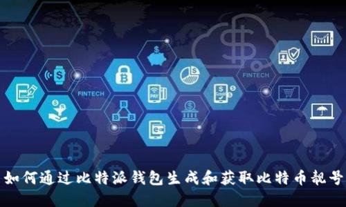 如何通过比特派钱包生成和获取比特币靓号