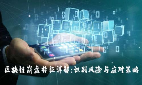区块链崩盘特征详解：识别风险与应对策略