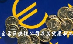 重庆主要区块链公司及其发展状况分析