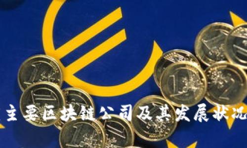 重庆主要区块链公司及其发展状况分析