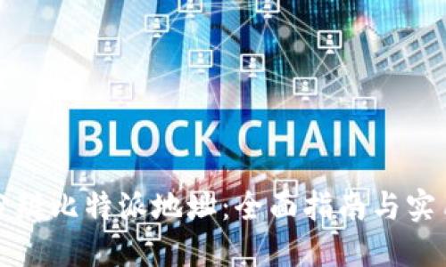 如何分辨比特派地址：全面指南与实用技巧