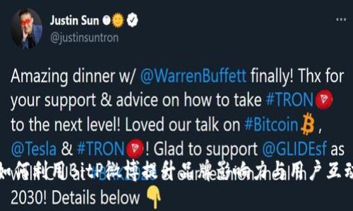 如何利用BitP微博提升品牌影响力与用户互动