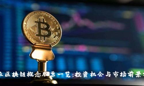 章丘区块链概念股票一览：投资机会与市场前景分析