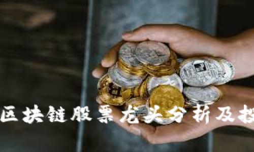 崂山区区块链股票龙头分析及投资指南
