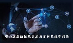 崂山区区块链股票龙头分析及投资指南
