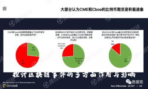 探讨区块链事件的多方面作用与影响